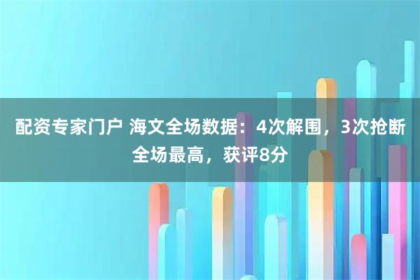 配资专家门户 海文全场数据：4次解围，3次抢断全场最高，获评8分